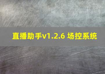 直播助手v1.2.6 场控系统